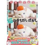 いやされ脳活 猫のまちがいさがし　VOL.5(MSムック) [ムックその他]