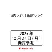 超たっぷり!厳選ロジック(MSムック) [ムックその他]