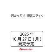 超たっぷり!厳選ロジック(MSムック) [ムックその他]