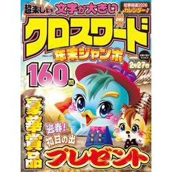 超楽しい クロスワード 年末ジャンボ(MSムック) [ムックその他]