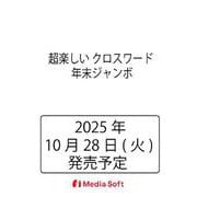 超楽しい クロスワード 年末ジャンボ(MSムック) [ムックその他]