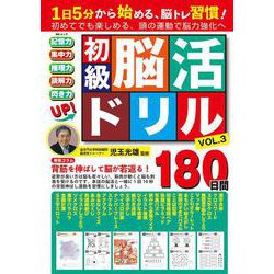 初級脳活ドリル　VOL.3(MSムック) [ムックその他]