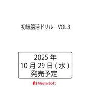 初級脳活ドリル　VOL.3(MSムック) [ムックその他]