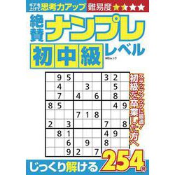 絶賛ナンプレ初中級レベル(MSムック) [ムックその他]