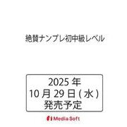 絶賛ナンプレ初中級レベル(MSムック) [ムックその他]