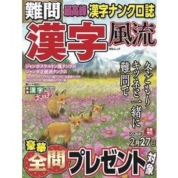 難問 漢字風流(MSムック) [ムックその他]
