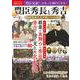 豊臣秀長と秀吉　戦国乱世と天下統一への道(MSムック) [ムックその他]