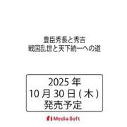 豊臣秀長と秀吉　戦国乱世と天下統一への道(MSムック) [ムックその他]
