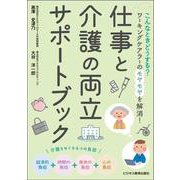 仕事と介護の両立サポートブック [単行本]