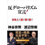 反グローバリズム宣言！ [単行本]