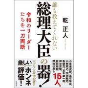 総理大臣の器！ [単行本]
