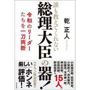 総理大臣の器！ [単行本]