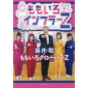 ももいろインフラーZ [単行本]