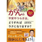 がんの不安やつらさは、どうすればラクになりますか？ [単行本]