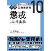 懲戒の法律実務(最新テーマ別［実践］労働法実務<第10巻>) [単行本]