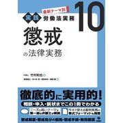 懲戒の法律実務(最新テーマ別［実践］労働法実務<第10巻>) [単行本]