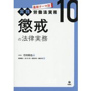 懲戒の法律実務(最新テーマ別実践労働法実務〈10〉) [単行本]