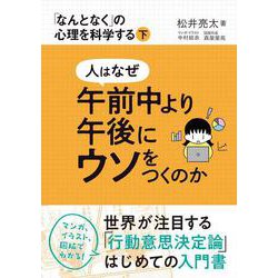 人はなぜ午前中より午後にウソをつくのか(「なんとなく」の心理を科学する<下>) [単行本]