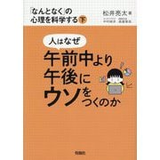 人はなぜ午前中より午後にウソをつくのか―「なんとなく」の心理を科学する〈下〉 [単行本]
