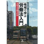 地域で学ぶ労働法入門―熊本労働事件簿 [単行本]
