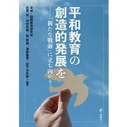 平和教育の創造的発展を―「新たな戦前」に立ち向かう [単行本]