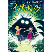 イッカボッグ〈新装版〉 [単行本]
