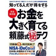 知ってる人だけ得をする お金を大きく育てる頼藤式秘テク（白夜ムック） [ムックその他]
