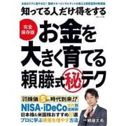 知ってる人だけ得をする お金を大きく育てる頼藤式秘テク(白夜ムック<768>) [ムックその他]