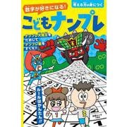 数字が好きになる! こどもナンプレ(白夜ムック<780>) [ムックその他]