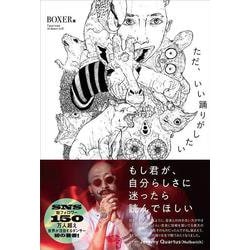 ただ、いい踊りがしたい [単行本]