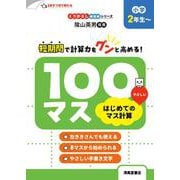 くりかえし練習帳シリーズ 100マス はじめてのマス計算 小学2年生～ [単行本]