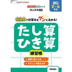 くりかえし練習帳シリーズ　たし算・ひき算練習帳　小学2～6年生 [単行本]