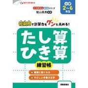 くりかえし練習帳シリーズ たし算・ひき算練習帳 小学2～6年生 [単行本]