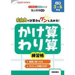 くりかえし練習帳シリーズ　かけ算・わり算練習帳　小学3～6年生 [単行本]
