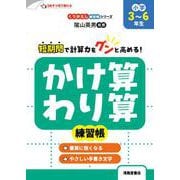くりかえし練習帳シリーズ かけ算・わり算練習帳 小学3～6年生 [単行本]