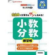 くりかえし練習帳シリーズ 小数・分数練習帳 小学3～6年生 [単行本]