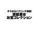 芸能界赤面ハプニングレアな瞬間アワード [ムックその他]