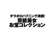 芸能界赤面ハプニングレアな瞬間アワード [ムックその他]
