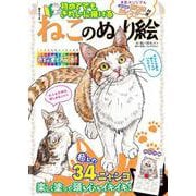 初めてでもきれいに描ける　ねこのぬり絵(MSムック) [ムックその他]