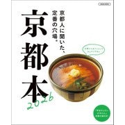 京都本　2026(エルマガMOOK) [ムックその他]