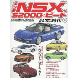 ホンダNSX&S2000とビートがいた時代（M.B.MOOK） [ムックその他]
