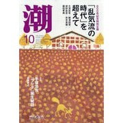 潮 2025年 10月号 [雑誌]