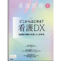 看護管理 2025年 09月号 [雑誌]