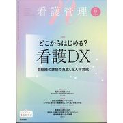 看護管理 2025年 09月号 [雑誌]