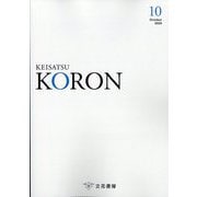 KEiSAtsu KORon (警察公論) 2025年 10月号 [雑誌]