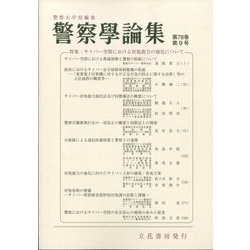 警察學論集 2025年 09月号 [雑誌]