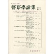 警察學論集 2025年 09月号 [雑誌]