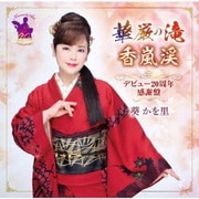 華厳の滝/香嵐渓 デビュー20周年感謝盤