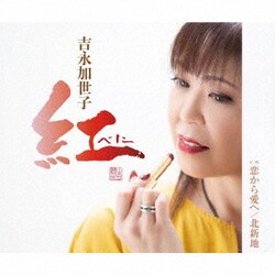 吉永加世子／紅～べに～/恋から愛へ/北新地