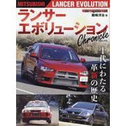 ランサーエボリューション Chronicle（Motor Magazine Mook） [ムックその他]